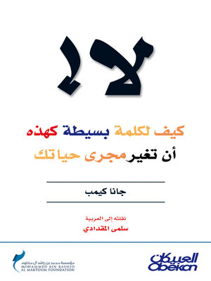 cover image of لا ! كيف لكلمة بسيطة كهذه أن تغير مجرى حياتك